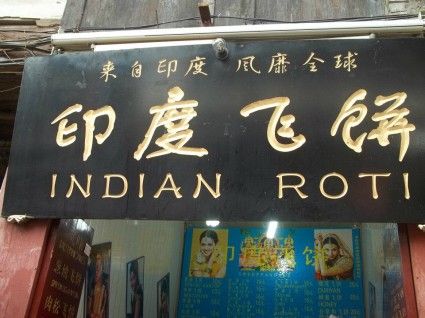 chongqing indian roti